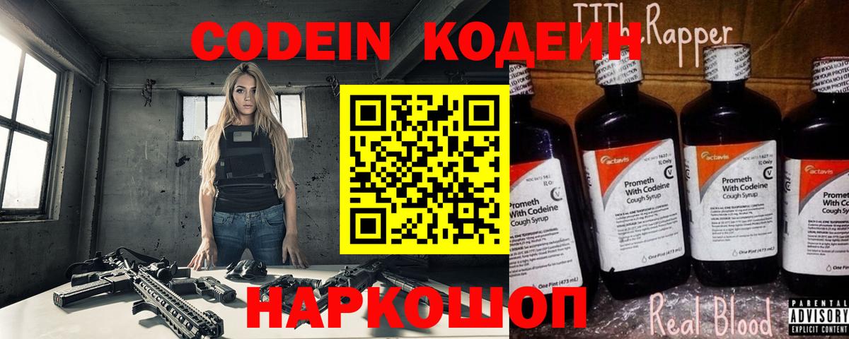 Кодеиновый сироп Lean Purple Drank  Вход с VPN  Северск 